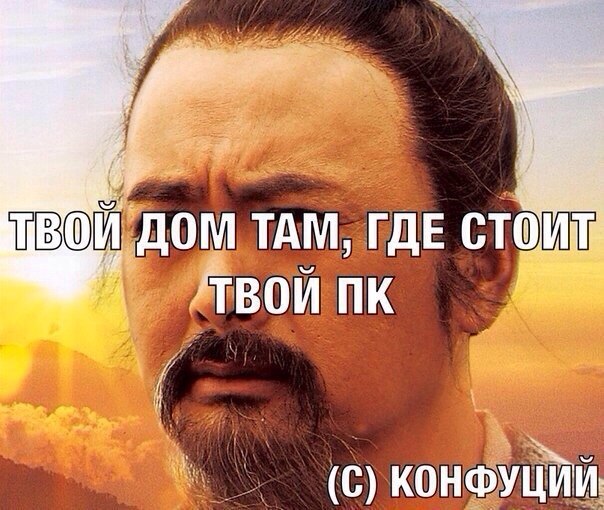 Твой дом там где стоит твой ПК