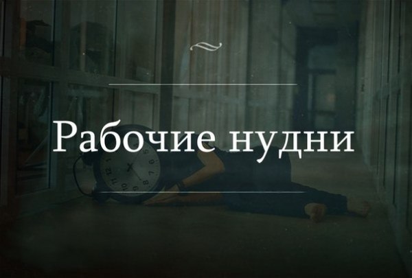 Рабочие нудни