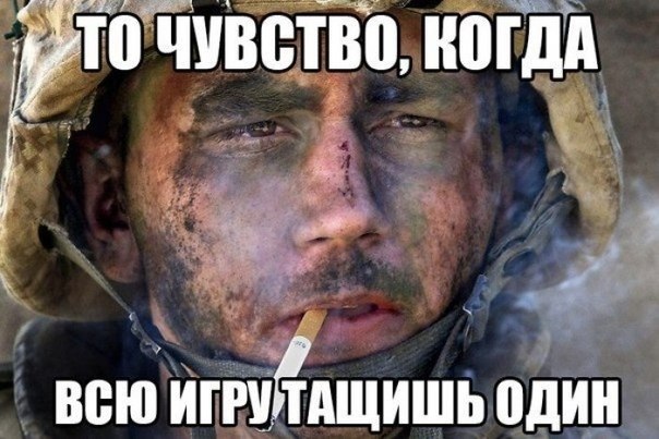 То чувство когда всю игру тащишь один