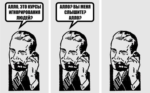 Алло это курсы игнорирования людей?