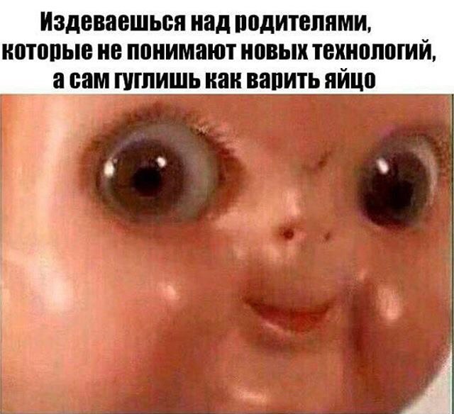 Издеваешься над родителями которые не понимают новых технологий, а сам гуглишь как варить яйцо