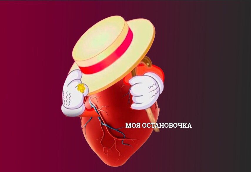 Моя остановочка - Сердце