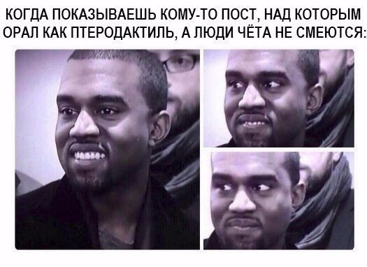 Когда показываешь кому то пост над которым орал как птеродактиль