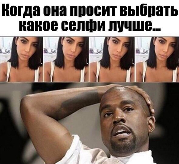 Когда она просит выбрать какое селфи лучше