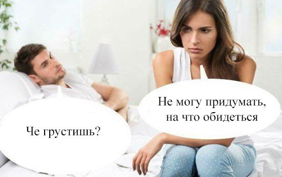 Чё грустишь? - Не могу придумать на что обидеться