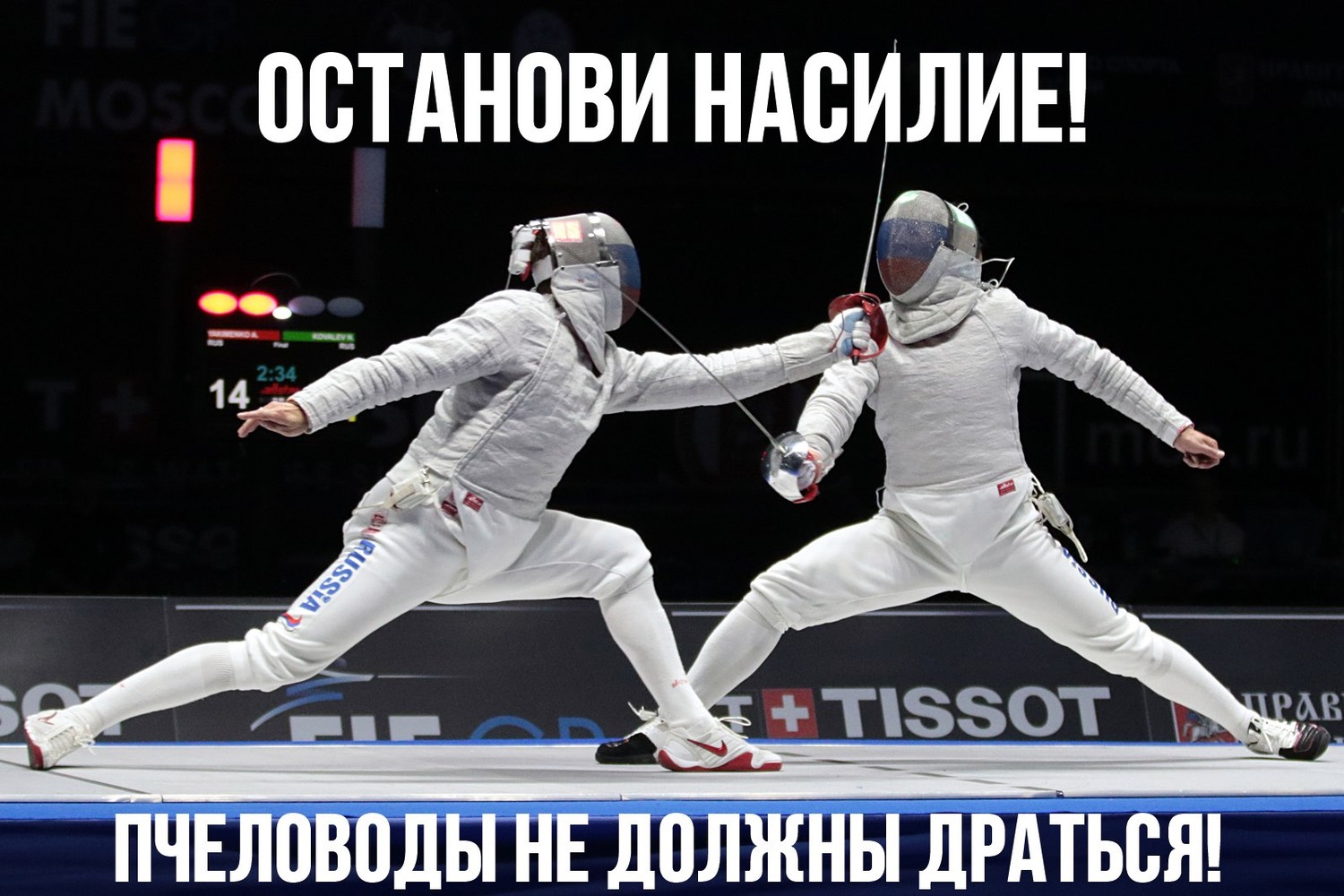 Останови насилие! Пчеловоды не должны драться!