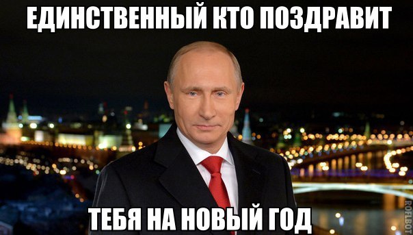Единственный кто поздравит тебя на Новый Год