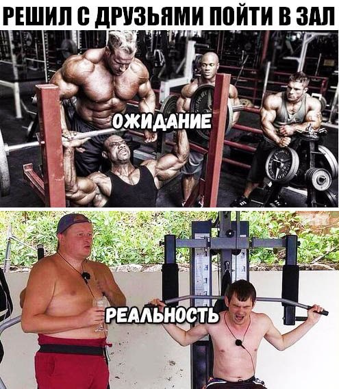 Решил с друзьями пойти в зал: Ожидание и Реальность