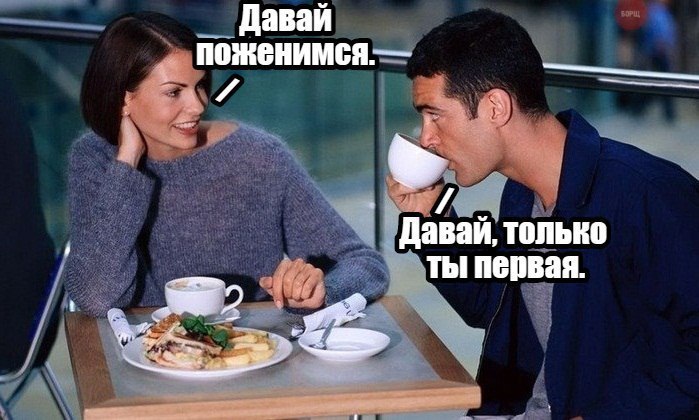 Давай поженимся - Давай. только ты первая