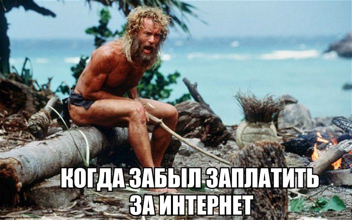 Когда забыл заплатить за интернет