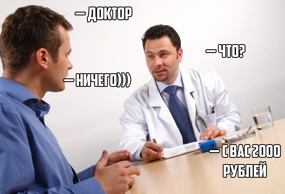 Доктор - Что - Ничего - С вас 2000 рублей