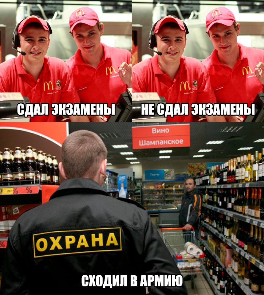 Сдал экзамены - Не сдал экзамены - Сходил в армию