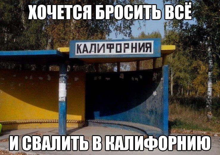 Хочется бросить всё и свалить в Калифорнию