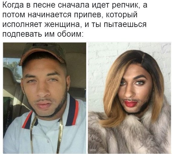Когда в песне сначала идёт рэпчик а потом припев который исполняет женщина