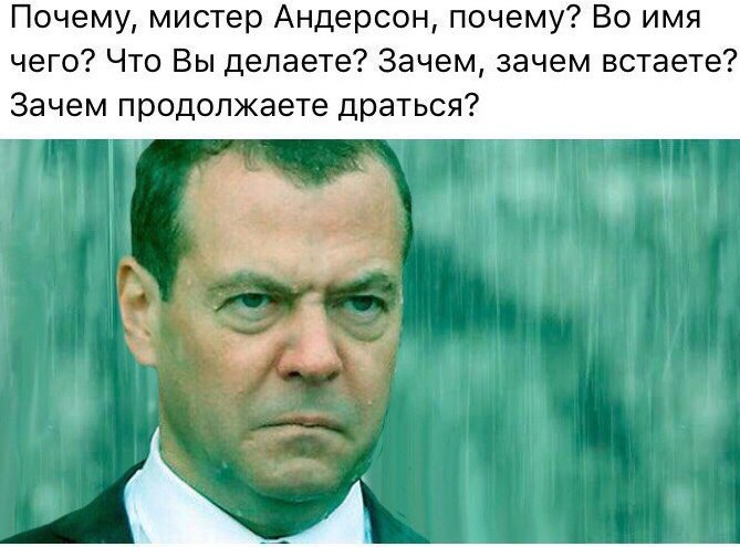 Почему мистер Андерсон почему? - Медведев