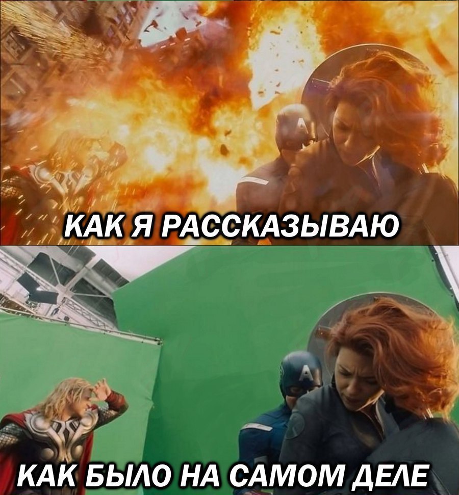 Как я рассказываю - Как было на самом деле